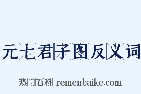 元七君子图反义词是什么意思的图片